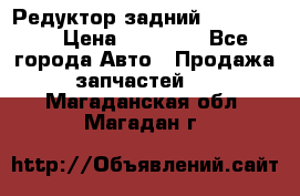 Редуктор задний Ford cuga  › Цена ­ 15 000 - Все города Авто » Продажа запчастей   . Магаданская обл.,Магадан г.